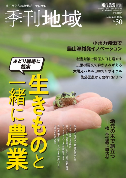 現代農業増季刊地域夏号(54号) 2022年 08月 別冊・臨時増刊 [雑誌]