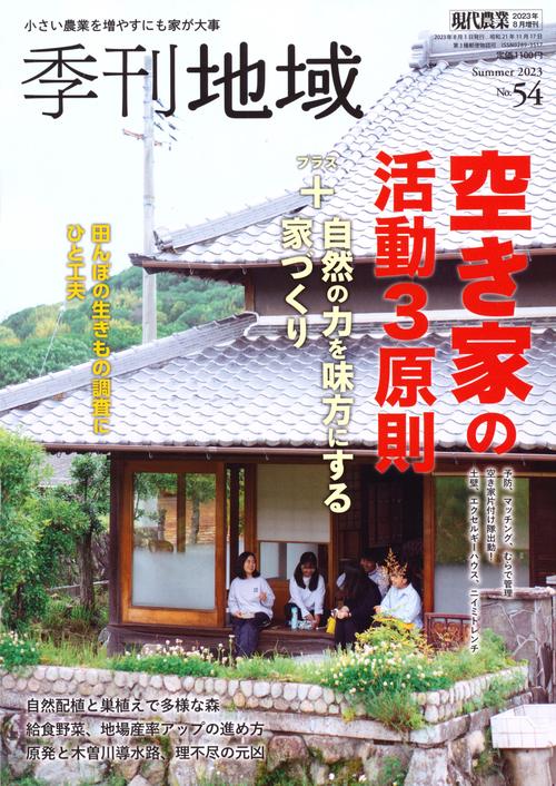 現代農業増季刊地域夏号(54号) 2023年 08月 別冊・臨時増刊 [雑誌]