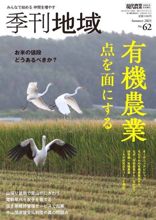 季刊地域（増刊現代農業） (2025年08月 別冊・臨時増刊) [雑誌]