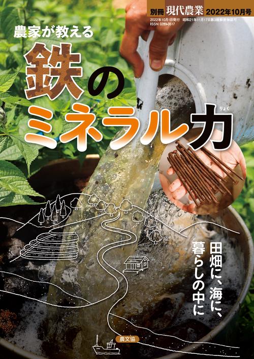 現代農業別柿暮らし 2022年 10月 別冊・臨時増刊 [雑誌]