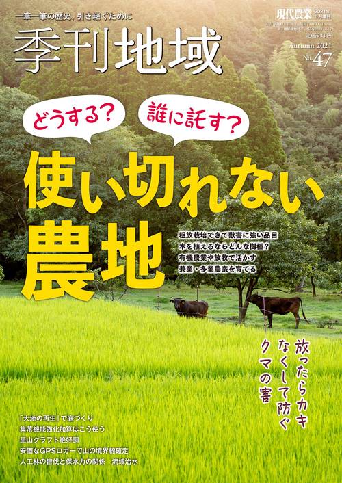 現代農業増51季刊地域 2021年 11月 別冊・臨時増刊 [雑誌]