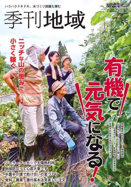 現代農業増季刊地域秋号(55号) 2023年 11月 別冊・臨時増刊 [雑誌]