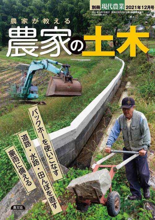 現代農業別農家が教える農家の土木 2021年 12月 別冊・臨時増刊 [雑誌]