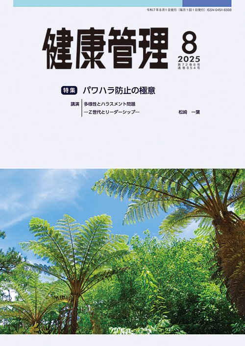 健康管理 (2025年08月号) [雑誌]