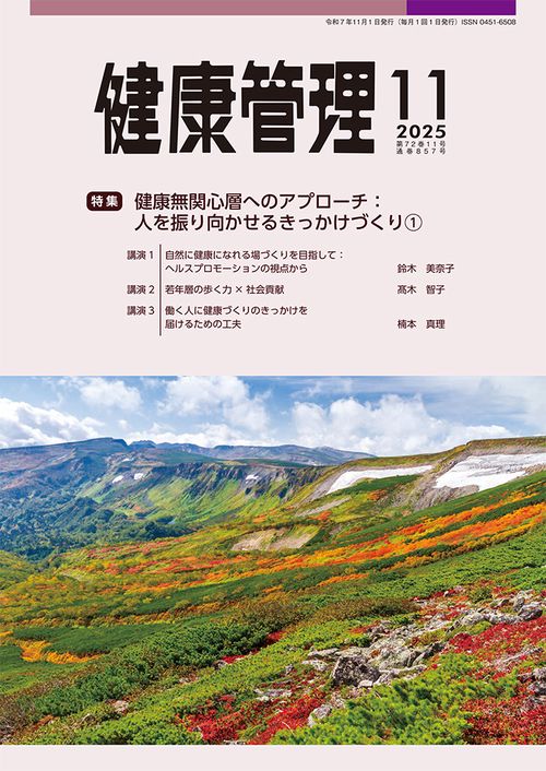 健康管理 (2025年11月号) [雑誌]