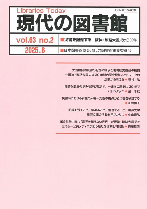 現代の図書館 (2025年06月号) [雑誌]