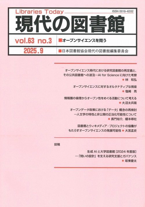 現代の図書館 (2025年09月号) [雑誌]