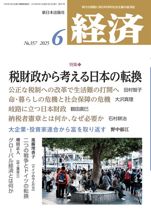 経済 2025年 06月号 [雑誌]