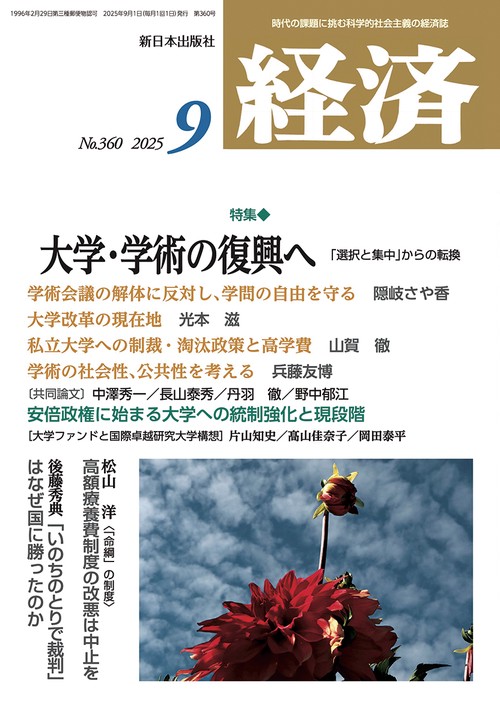 経済 2025年 09月号 [雑誌]