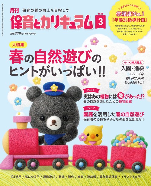 月刊保育とカリキュラム (2025年03月号) [雑誌]