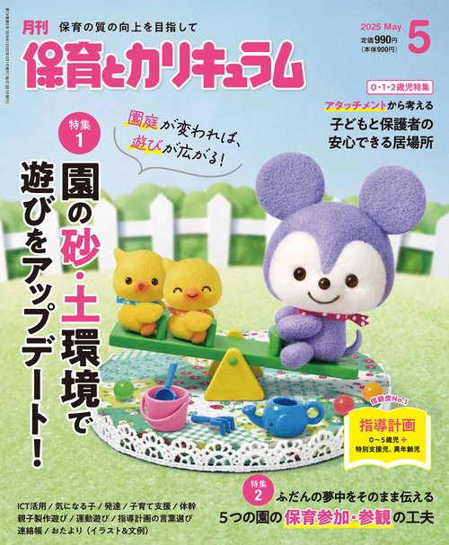 月刊保育とカリキュラム (2025年05月号) [雑誌]