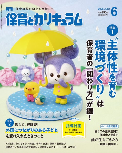 月刊保育とカリキュラム (2025年06月号) [雑誌]