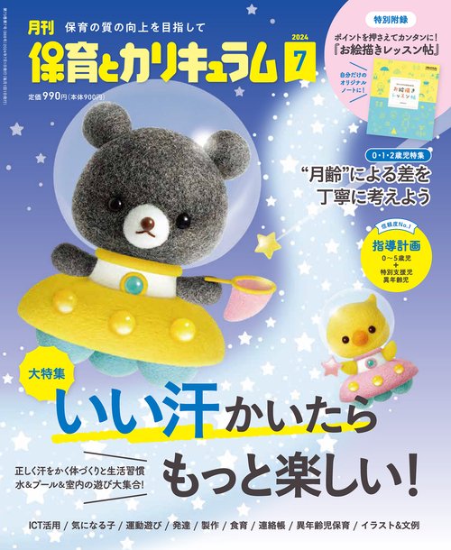 月刊保育とカリキュラム 2024年 07月号 [雑誌]
