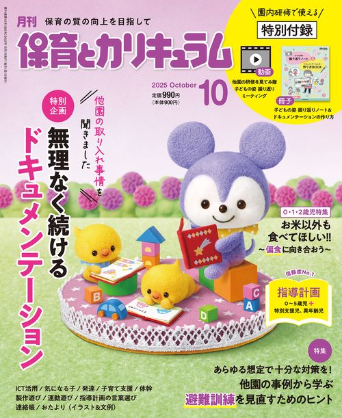 月刊保育とカリキュラム (2025年10月号) [雑誌]