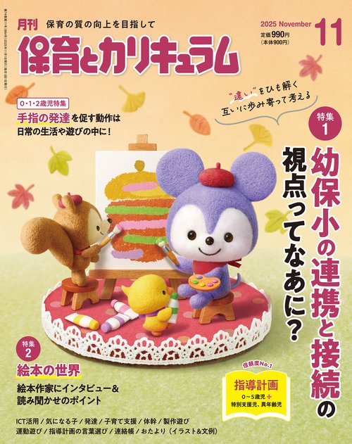 月刊保育とカリキュラム (2025年11月号) [雑誌]