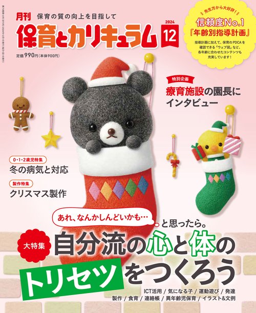 月刊保育とカリキュラム (2024年12月号) [雑誌]