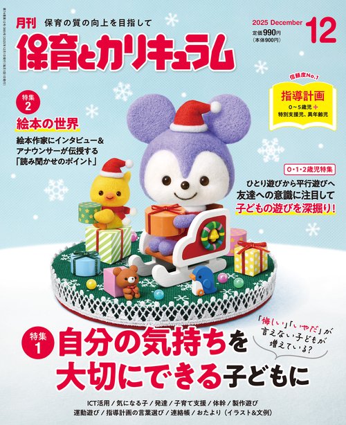 月刊保育とカリキュラム (2025年12月号) [雑誌]
