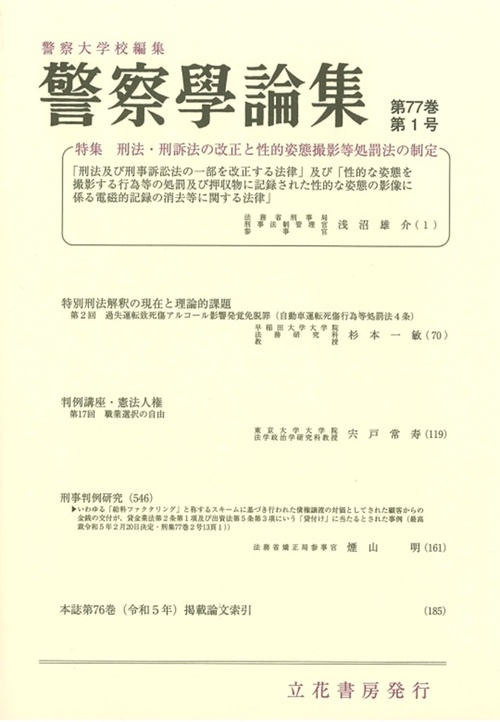 警察学論集 2024年 01月号 [雑誌]