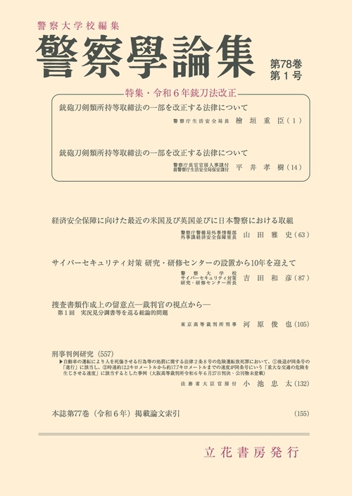 警察学論集　第78巻第1号（2025年） (2025年01月号) [雑誌]