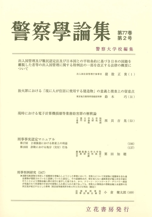 警察学論集 2024年 02月号 [雑誌]