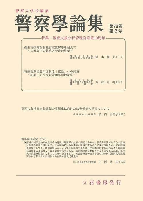 警察学論集　第78巻第3号（2025年） (2025年03月号) [雑誌]