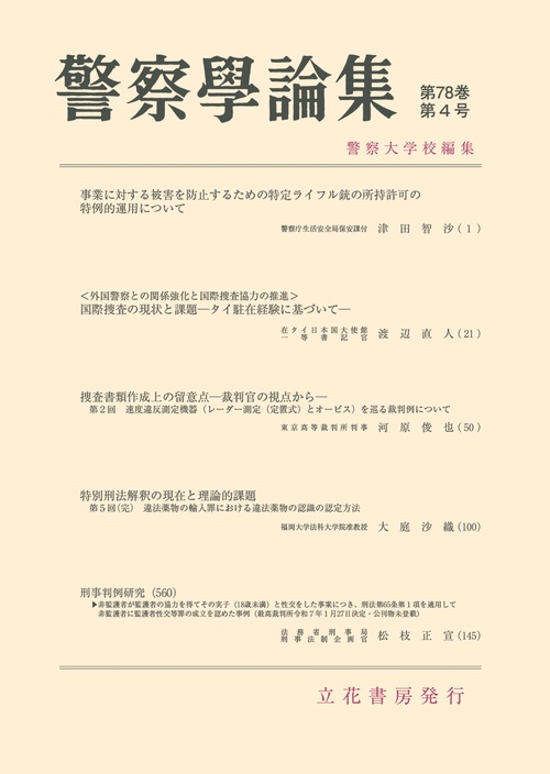 警察学論集　第78巻第4号（2025年） (2025年04月号) [雑誌]