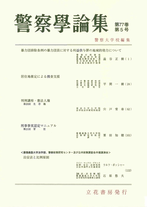警察学論集 2024年 05月号 [雑誌]