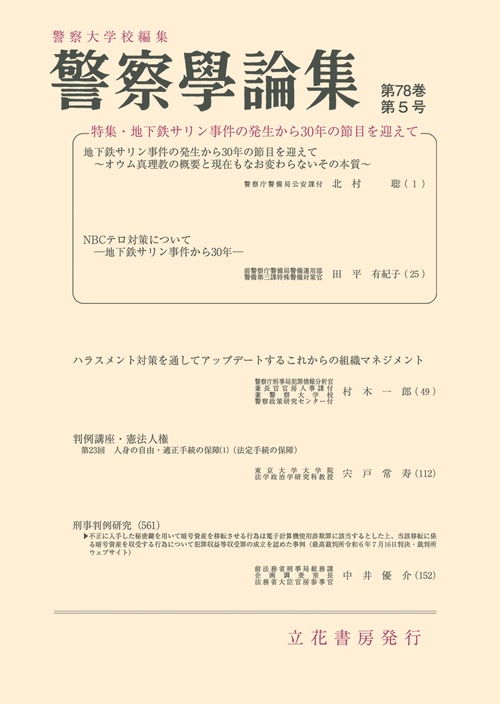 警察学論集　第78巻第5号（2025年） (2025年05月号) [雑誌]