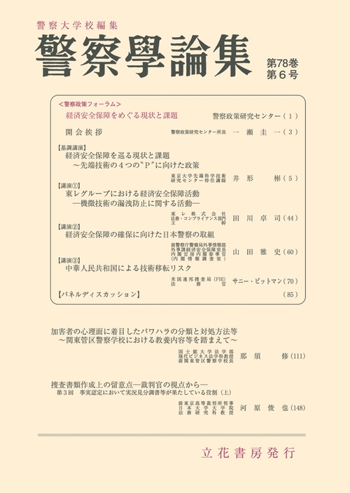 警察学論集　第78巻第6号（2025年） (2025年06月号) [雑誌]