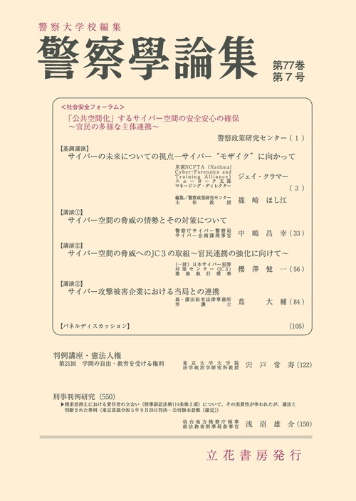 警察学論集 2024年 07月号 [雑誌]