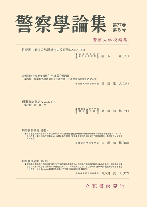 警察学論集　第77巻第8号（2024年） (2024年08月号) [雑誌]