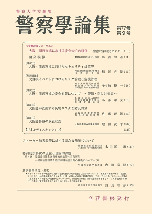 警察学論集　第77巻第9号（2024年） (2024年09月号) [雑誌]