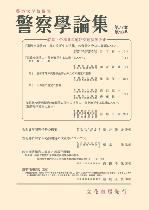 警察学論集　第77巻第10号（2024年） (2024年10月号) [雑誌]