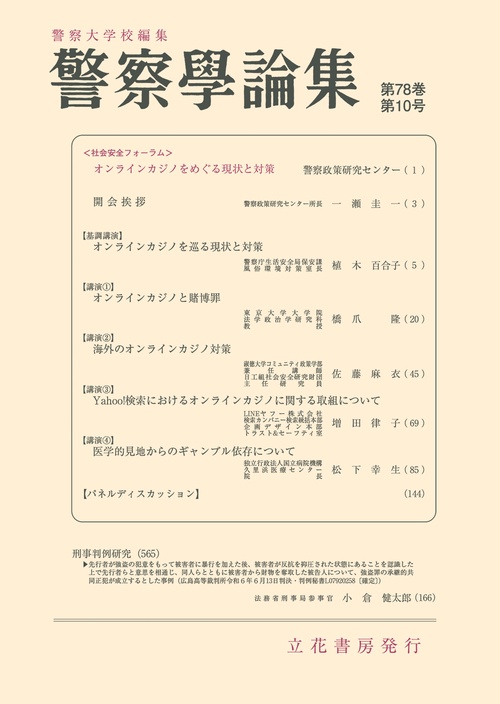 警察学論集　第78巻第10号（2025年） (2025年10月号) [雑誌]