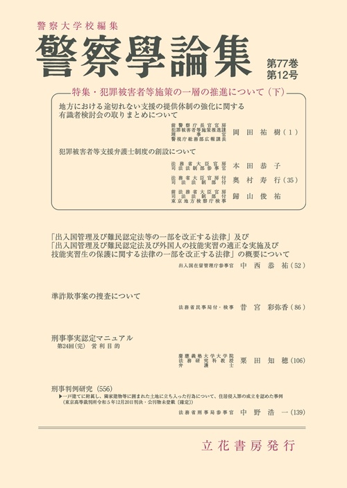 警察学論集　第77巻第12号（2024年） (2024年12月号) [雑誌]