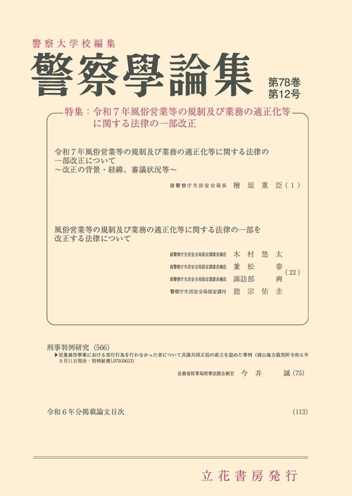 警察学論集　第78巻第12号（2025年） (2025年12月号) [雑誌]