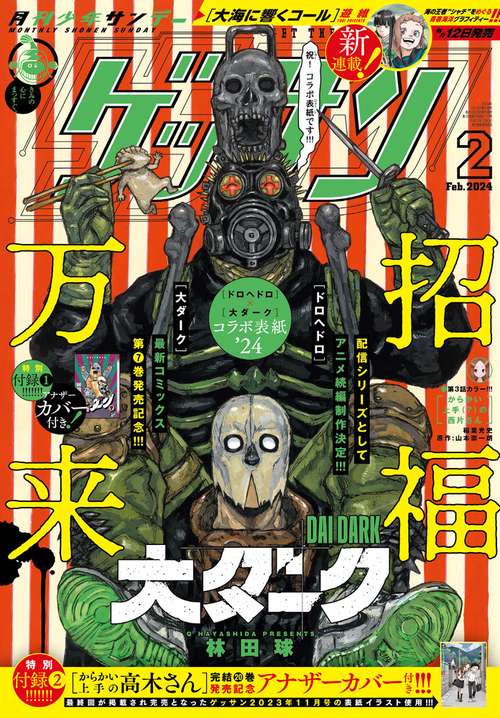ゲッサン 2024年 02月号 [雑誌]