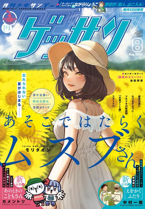 ゲッサン 2023年 08月号 [雑誌]
