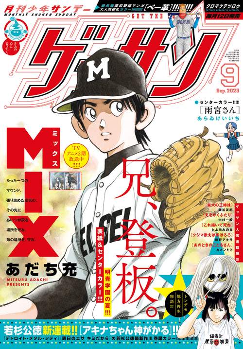 ゲッサン 2023年 09月号 [雑誌]