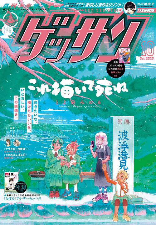ゲッサン 2023年 10月号 [雑誌]