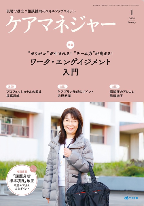 ケアマネジャー 2024年 01月号 [雑誌]