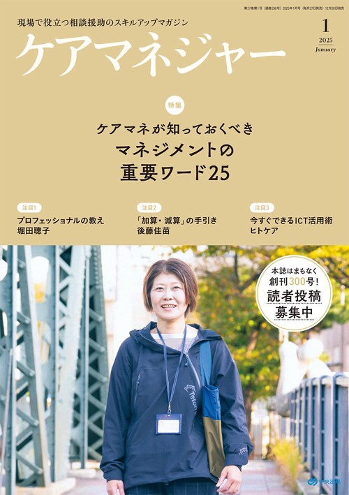 ケアマネジャー (2025年01月号) [雑誌]