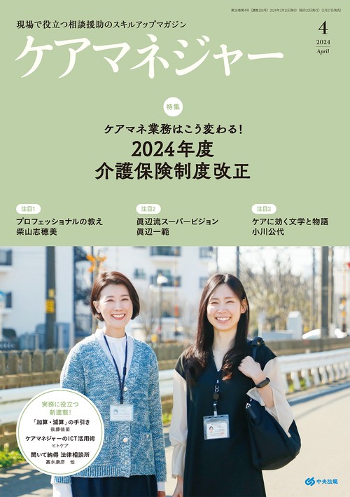 ケアマネジャー 2024年 04月号 [雑誌]