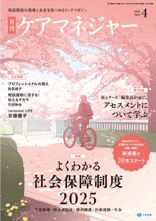 月刊ケアマネジャー 2025年 04月号 [雑誌]