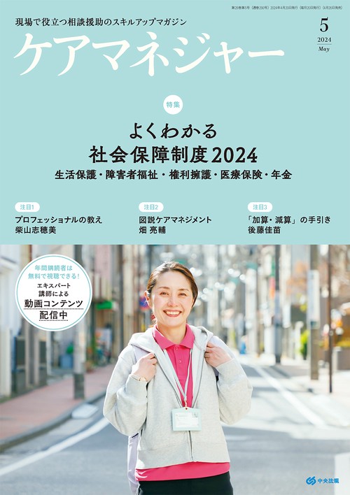 ケアマネジャー 2024年 05月号 [雑誌]