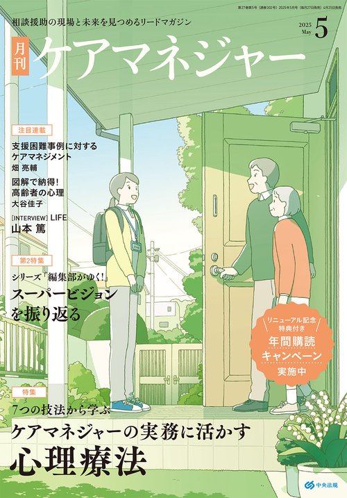 月刊ケアマネジャー 2025年 05月号 [雑誌]