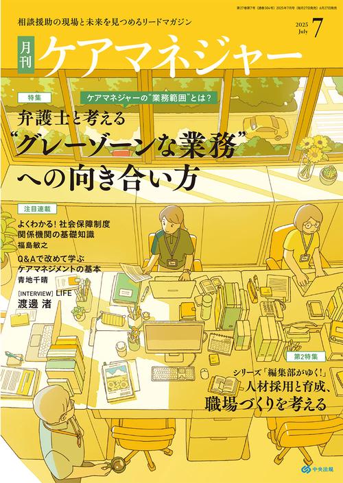 月刊ケアマネジャー 2025年 07月号 [雑誌]
