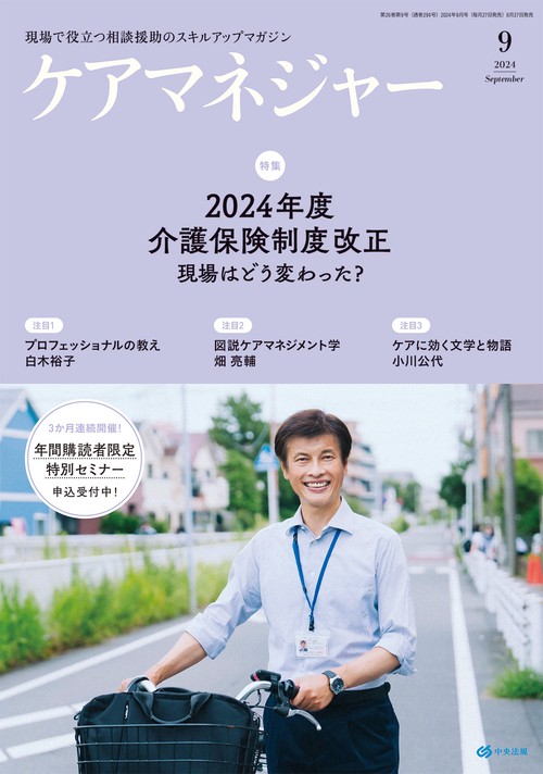 ケアマネジャー 2024年 09月号 [雑誌]