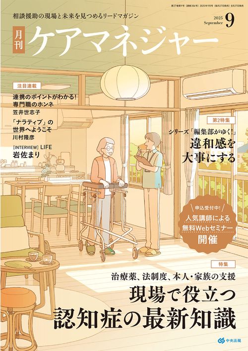 ケアマネジャー (2025年09月号) [雑誌]