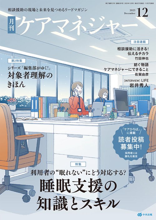 ケアマネジャー (2025年12月号) [雑誌]